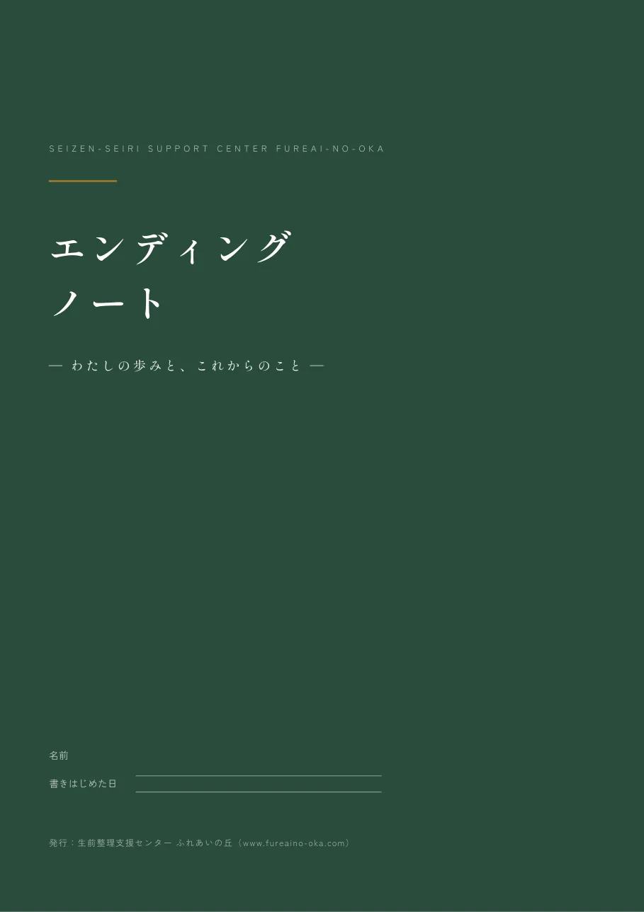 ふれあいの丘 エンディングノート 表紙:名前と書きはじめた日を書く表紙