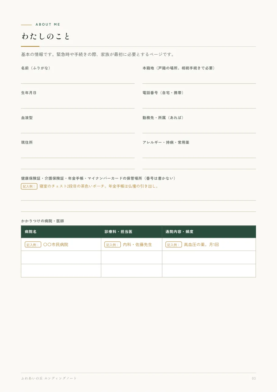 ふれあいの丘 エンディングノート P.03:わたしのこと(基本情報・かかりつけ病院)