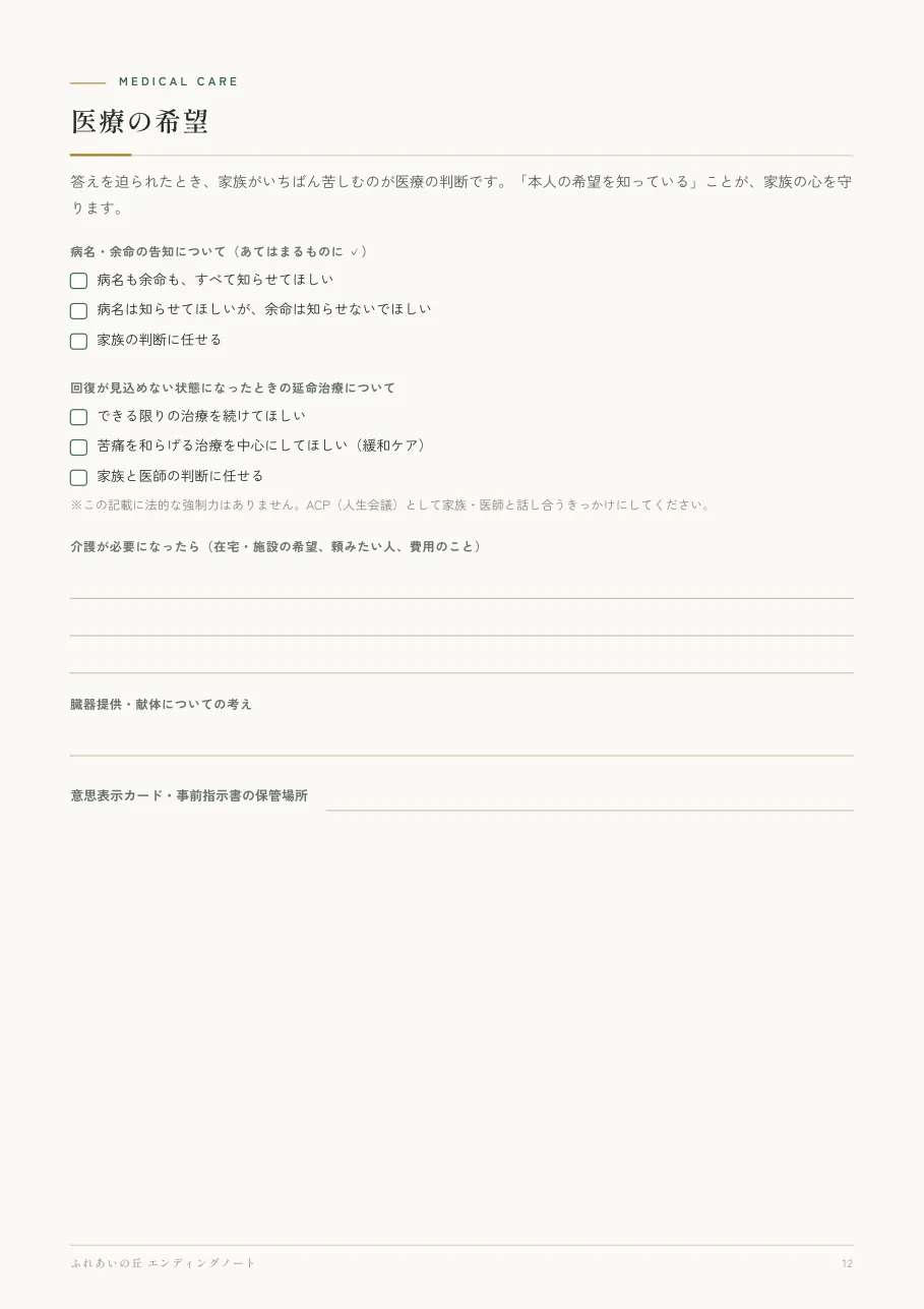 ふれあいの丘 エンディングノート P.12:医療の希望(告知・延命治療)