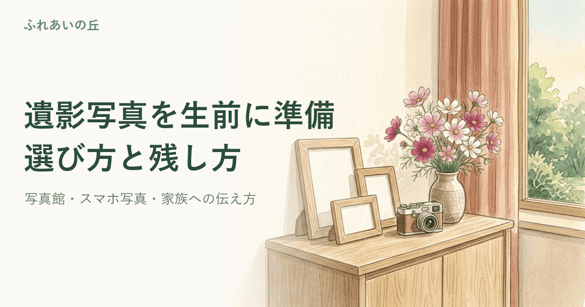 遺影写真を生前に準備|選び方と残し方