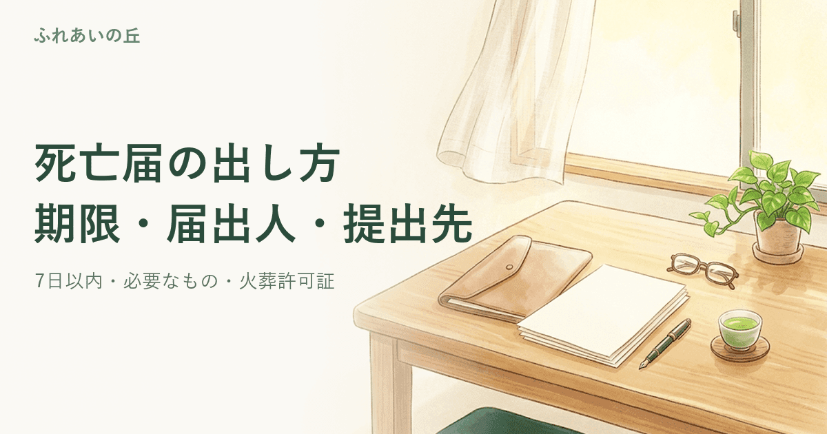 死亡届の出し方|期限・届出人・提出先と必