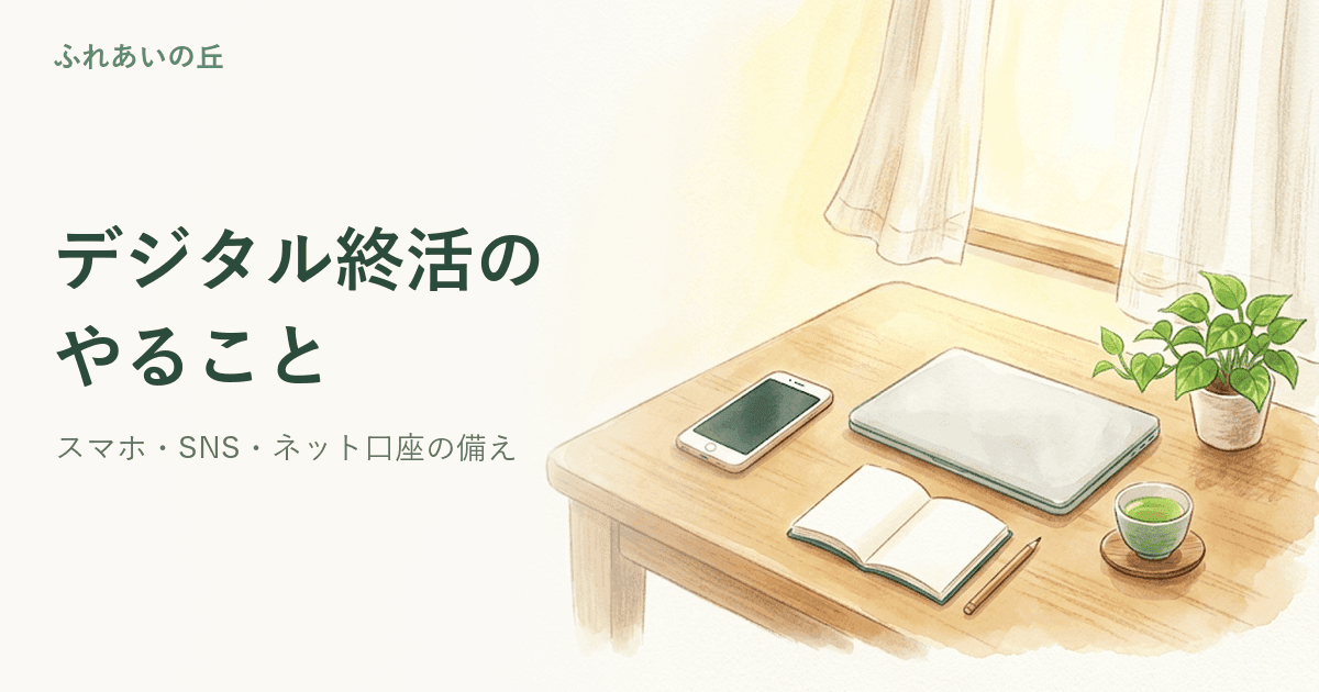 デジタル終活のやること|スマホとSNS