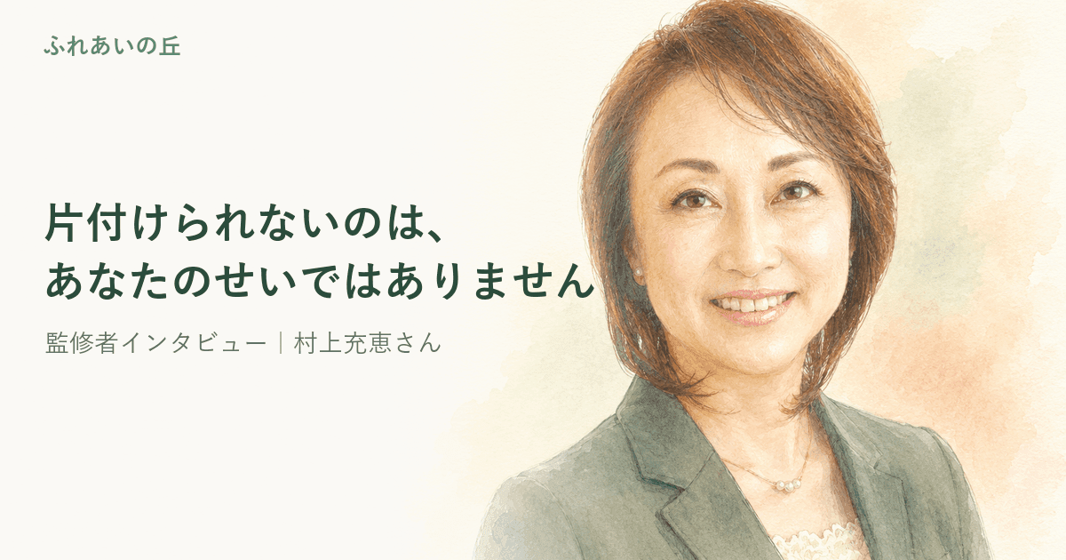 「実家の片付けで親と揉めない」生前整理の