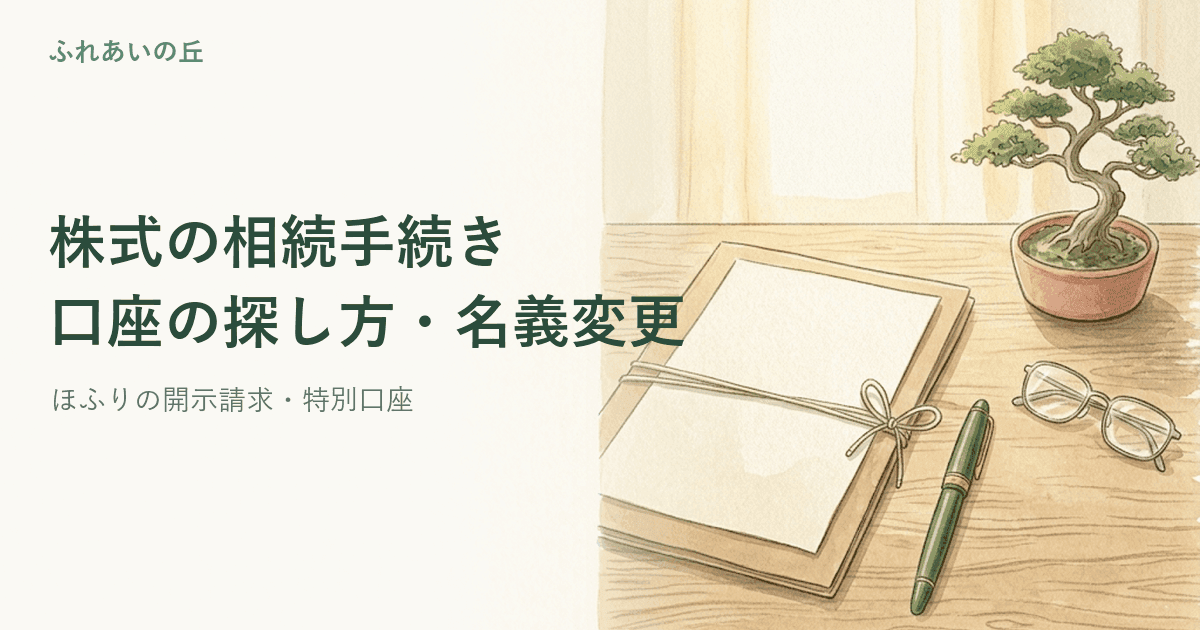 株式の相続手続き|口座の探し方・名義変更