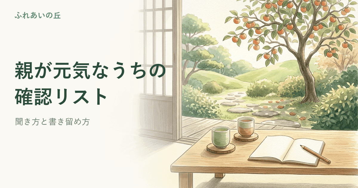 親が元気なうちの確認リスト|聞き方と記録
