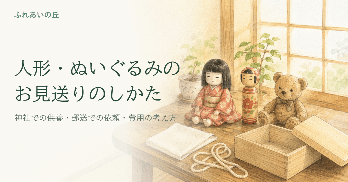 人形供養の方法|実家で見つかった人形・ぬ