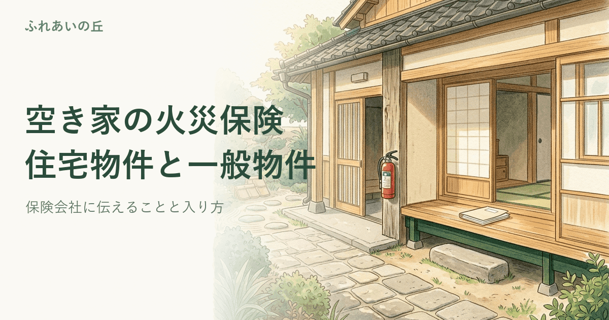 空き家の火災保険|住宅物件と一般物件の違