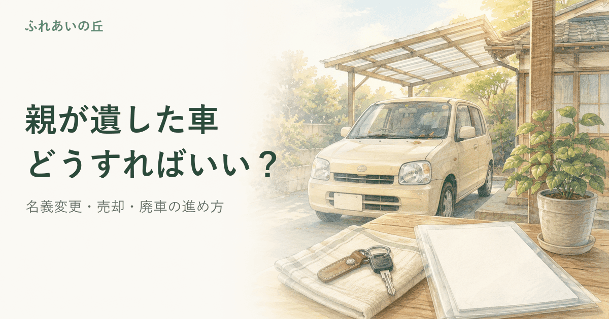 親が亡くなったあとの車、どうすればいい?