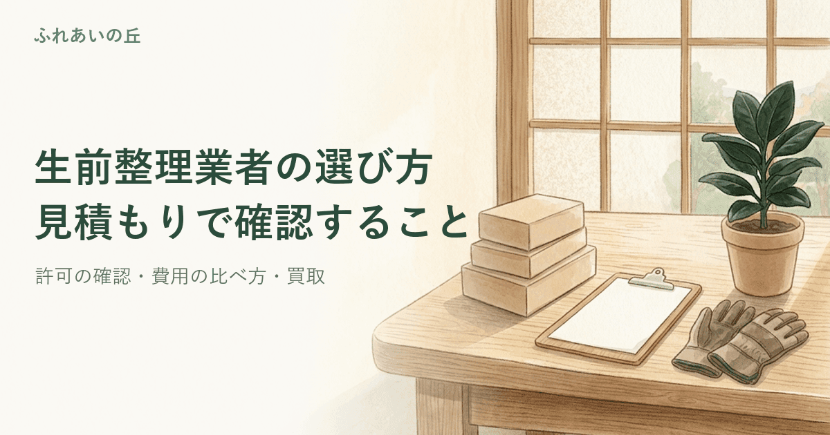 生前整理業者の選び方|費用と見積もりで確