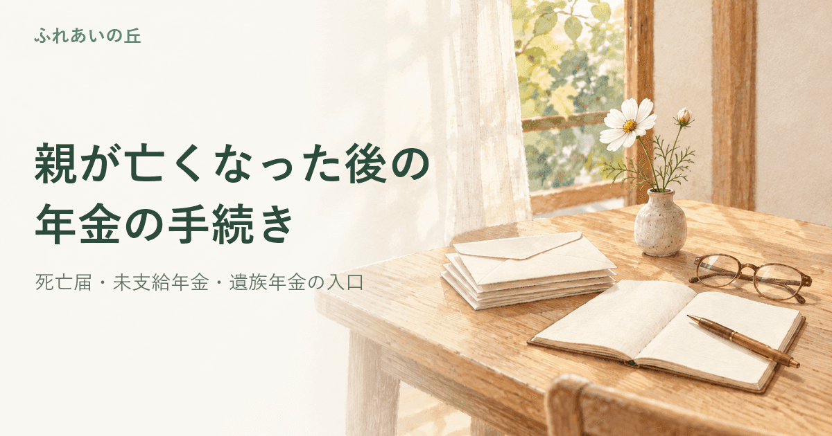 年金受給者が亡くなったときの手続き|未支